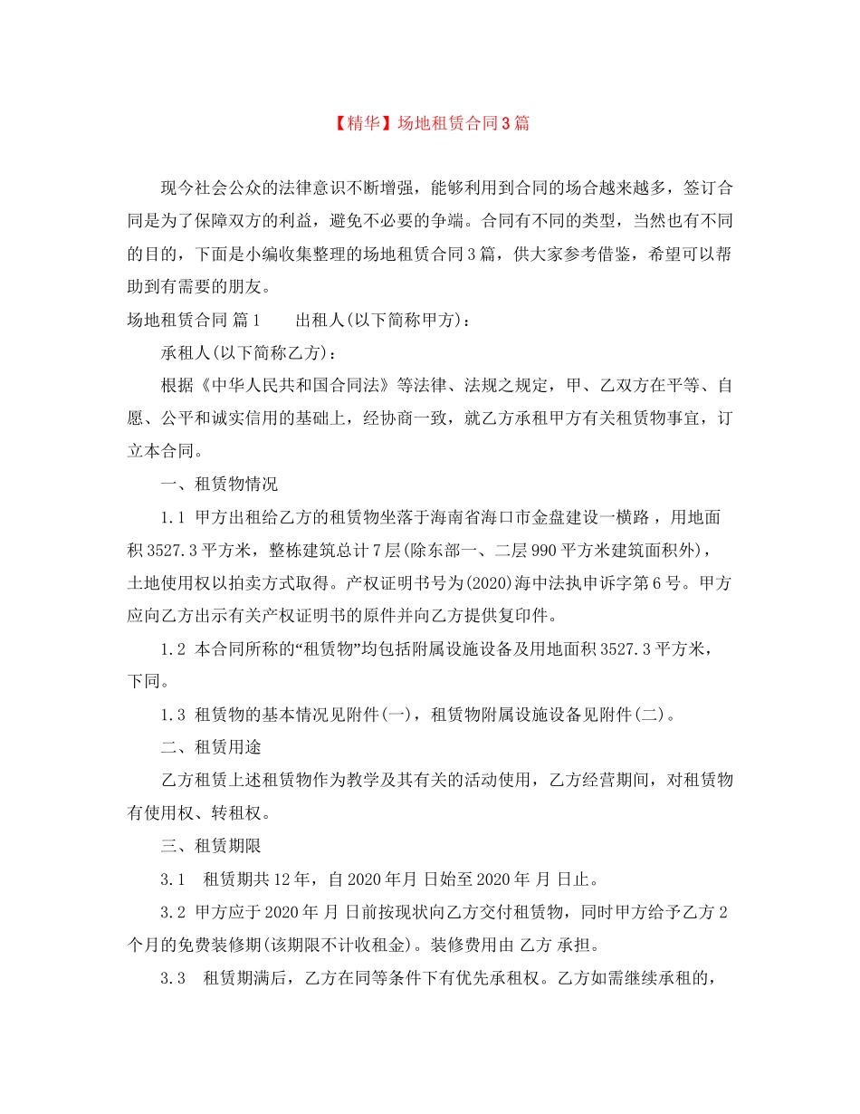 场地租赁合同3篇3_第1页
