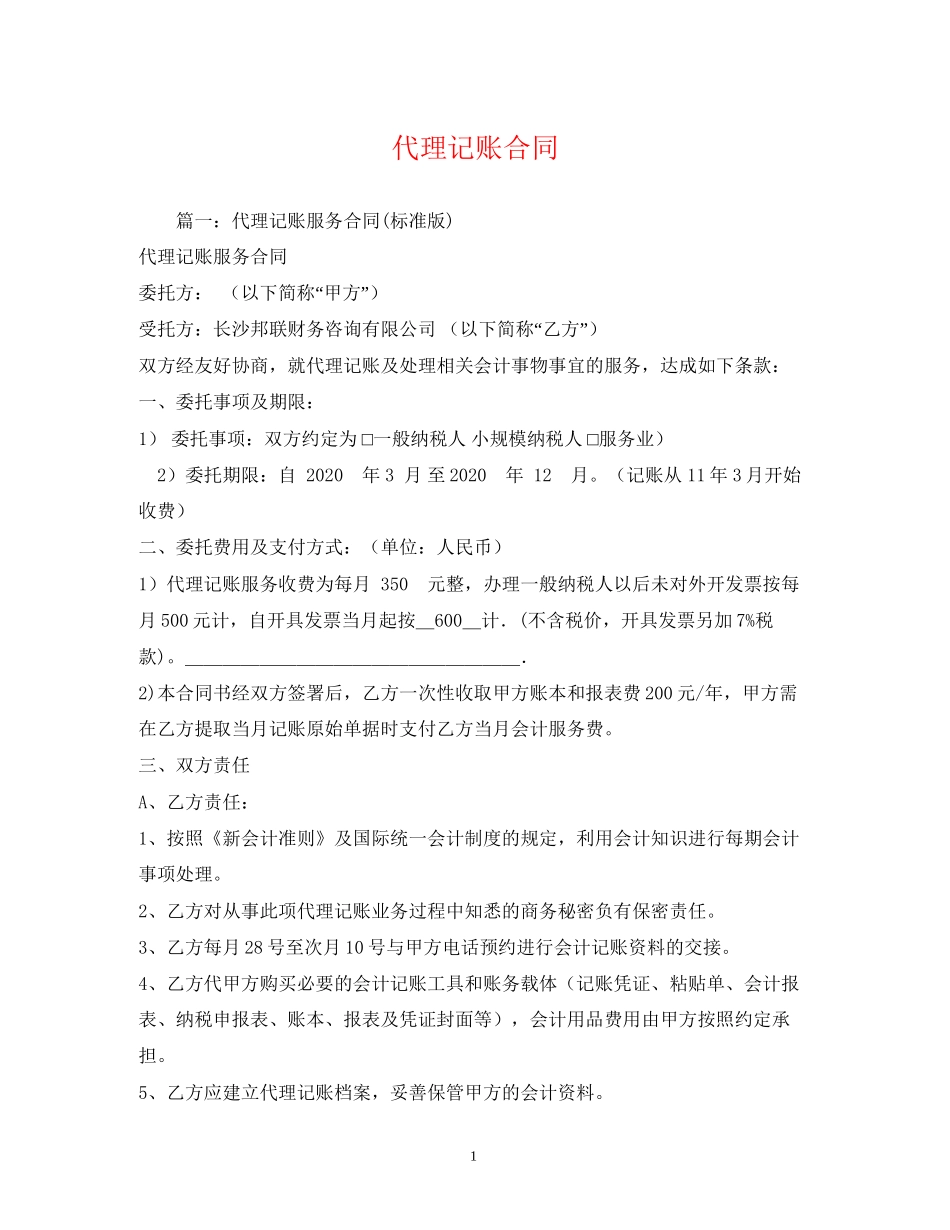 代理记账合同_第1页