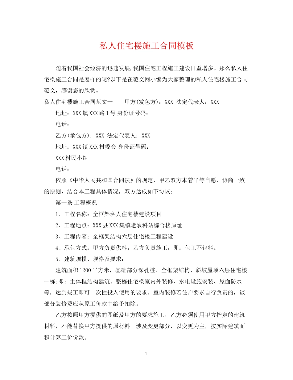 私人住宅楼施工合同模板_第1页