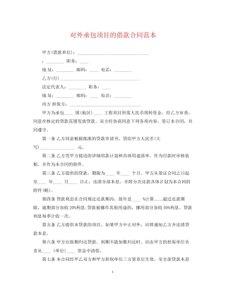 对外承包项目的借款合同范本