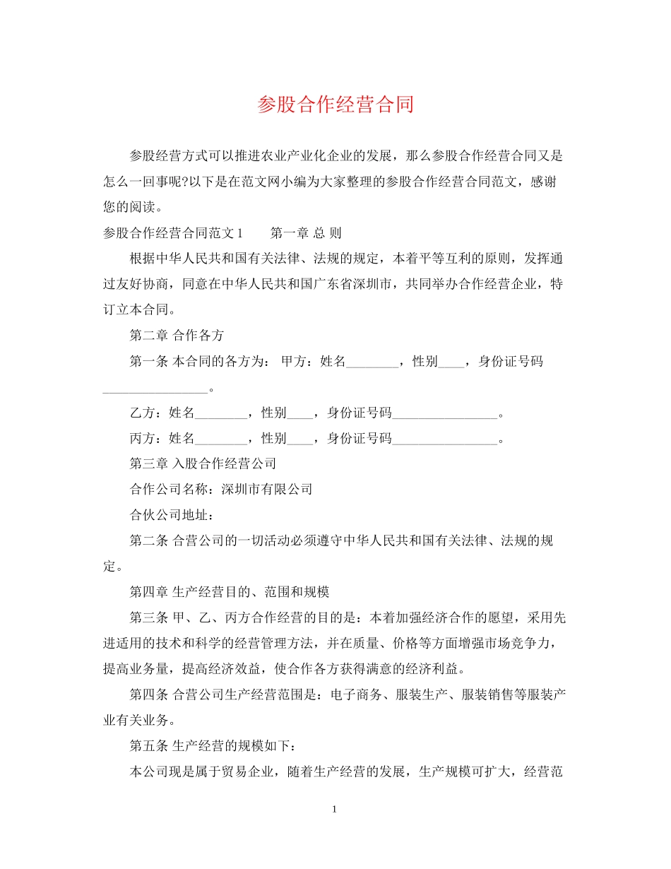 参股合作经营合同2_第1页