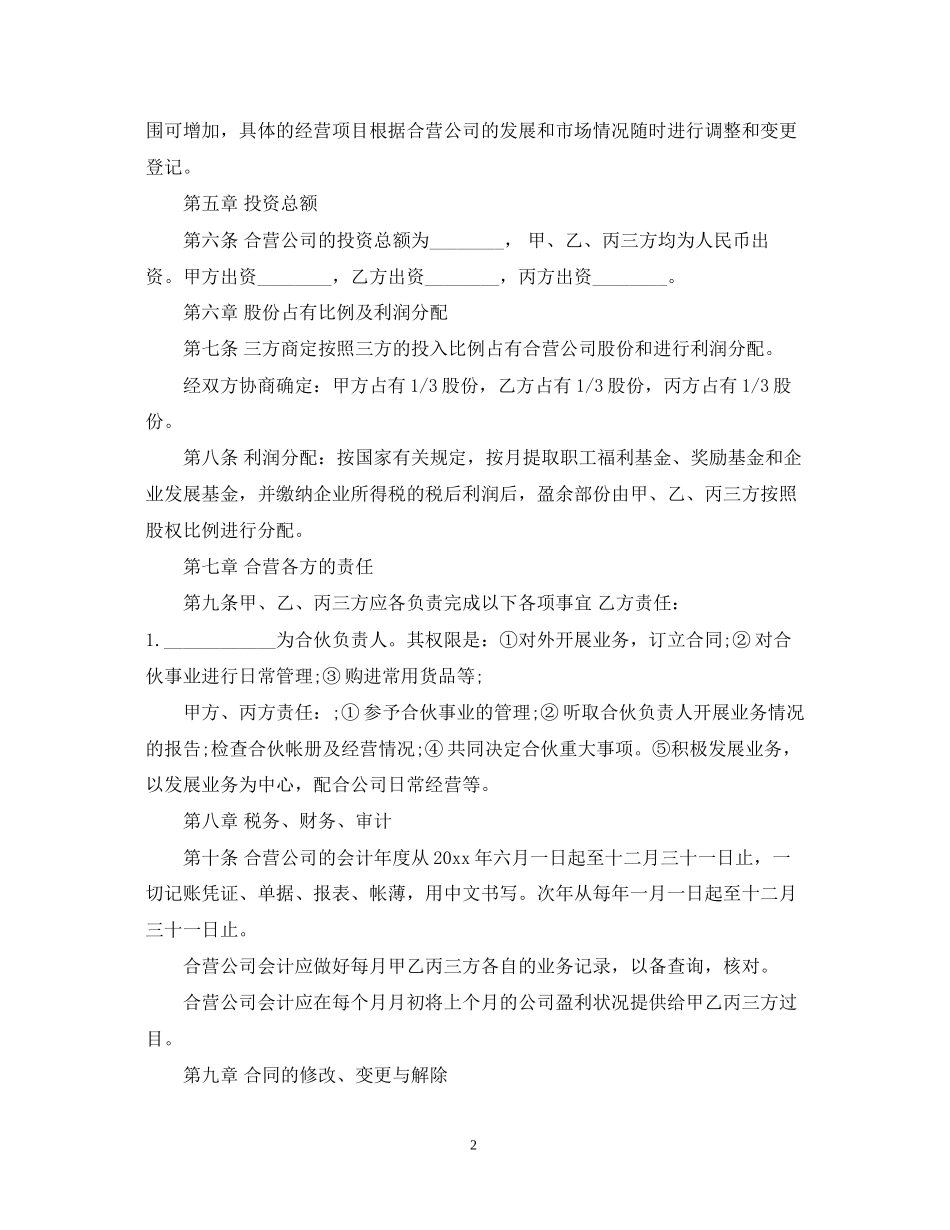 参股合作经营合同2_第2页
