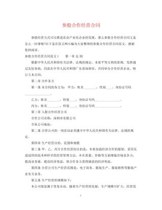 参股合作经营合同2