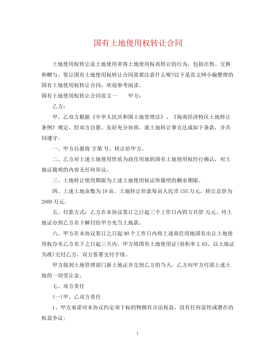 国有土地使用权转让合同_第1页
