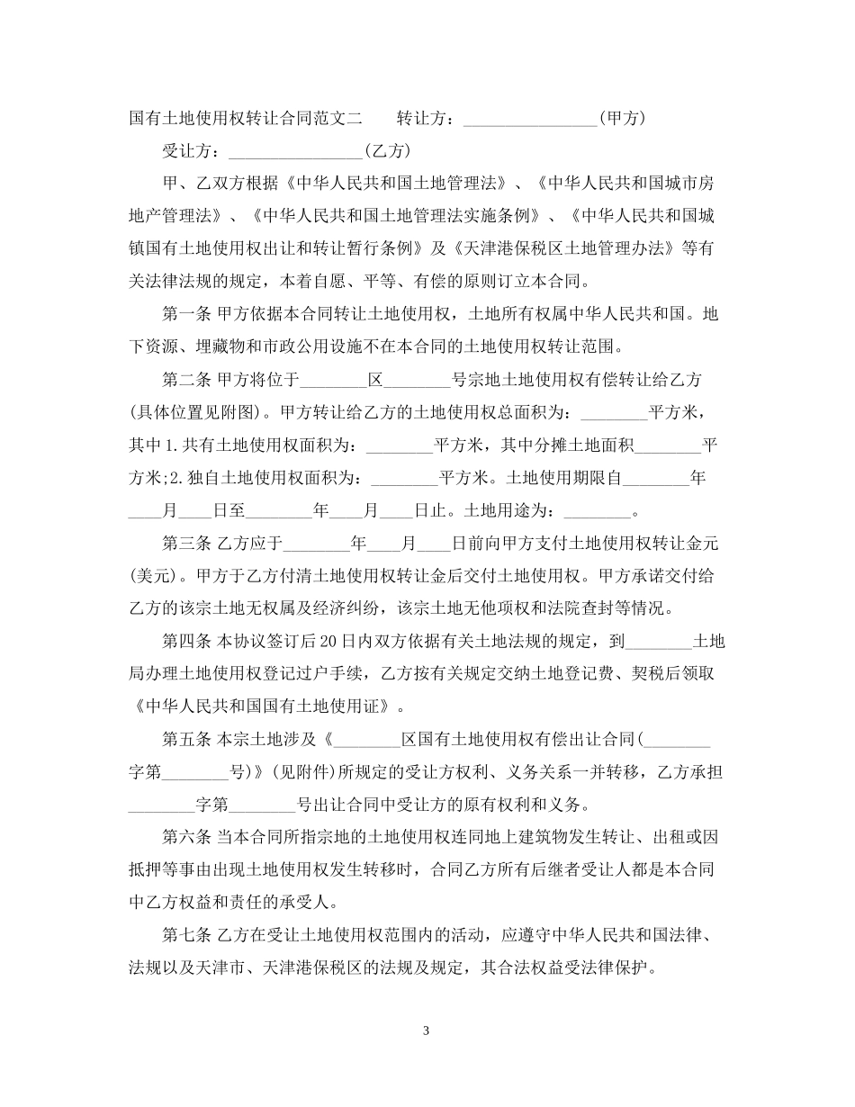 国有土地使用权转让合同_第3页