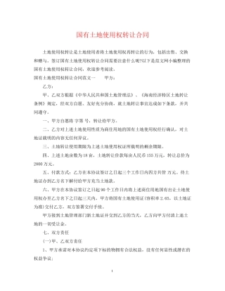国有土地使用权转让合同