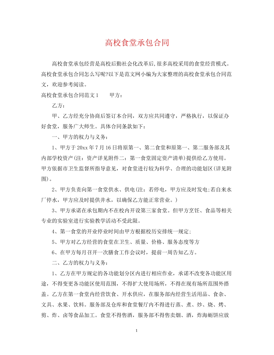 高校食堂承包合同_第1页