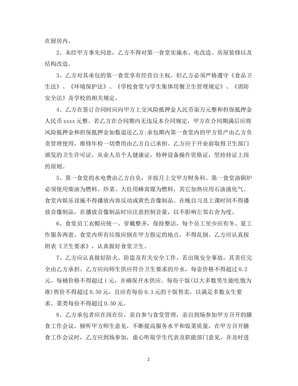 高校食堂承包合同_第2页