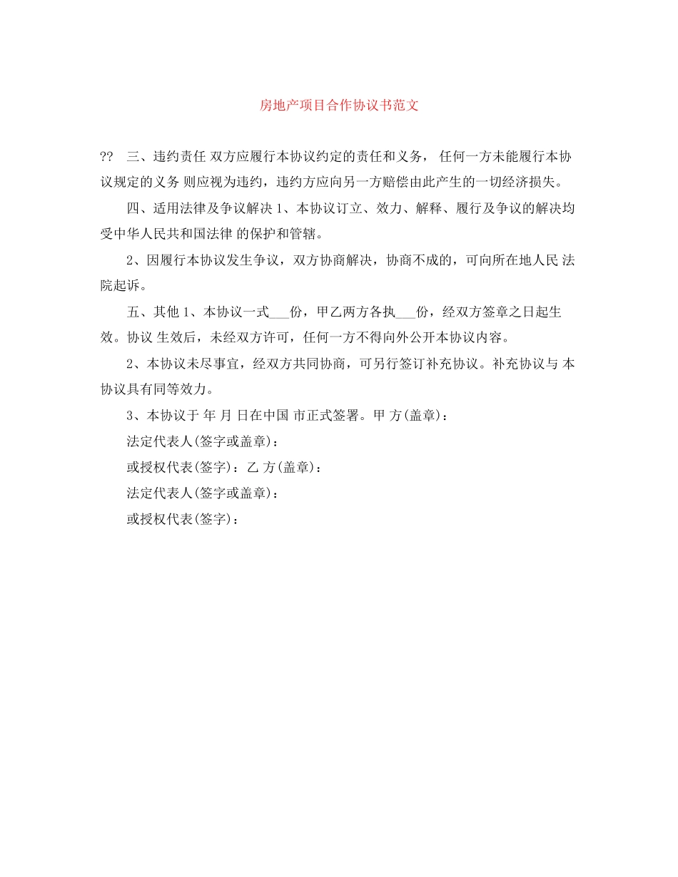 房地产项目合作协议书范文_第1页