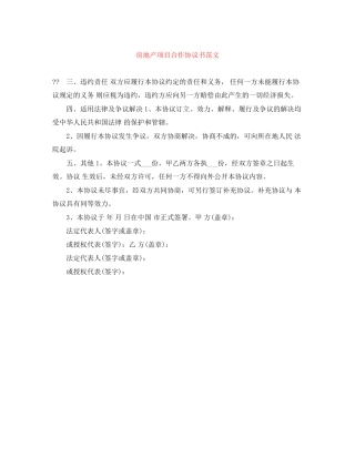 房地产项目合作协议书范文
