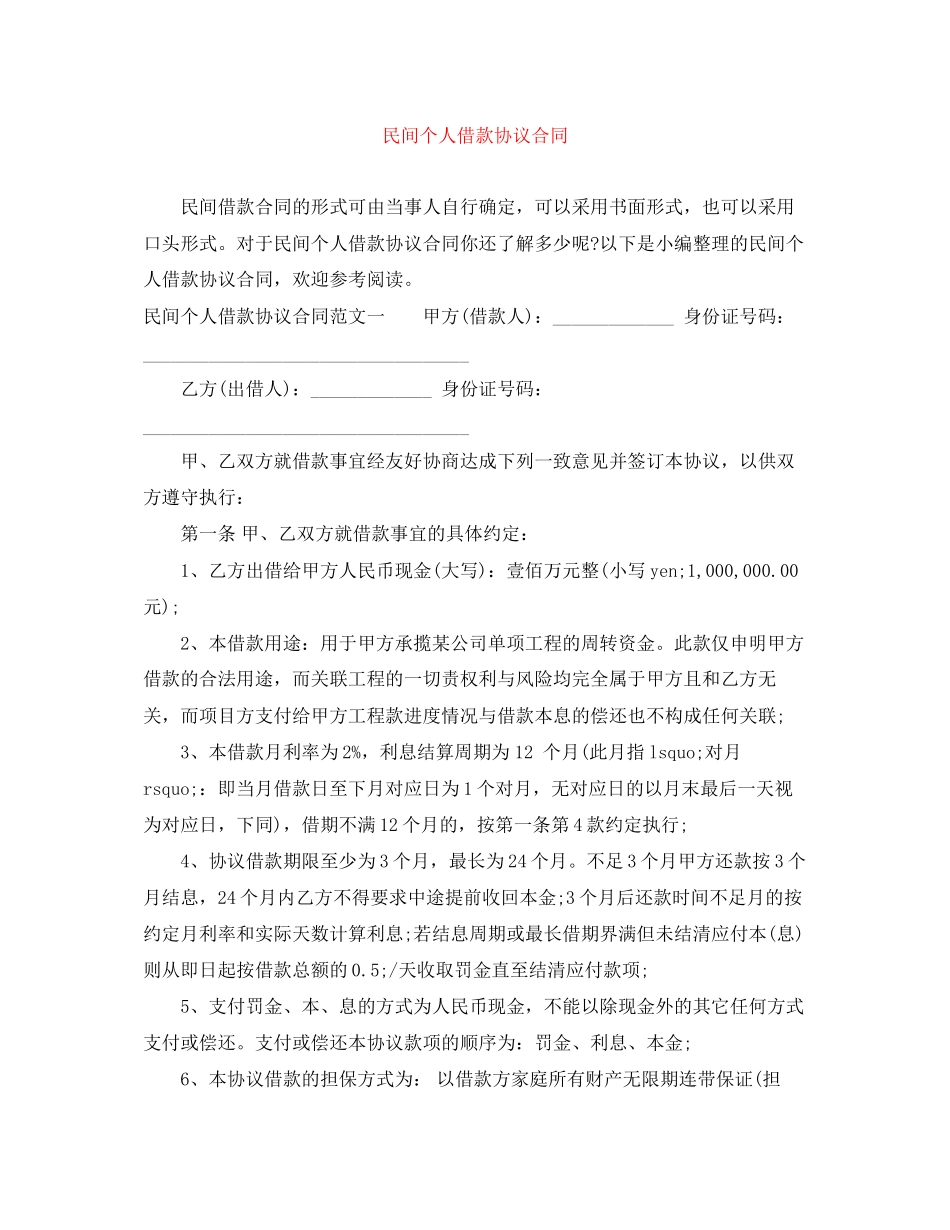 民间个人借款协议合同_第1页