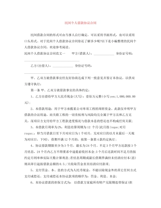 民间个人借款协议合同