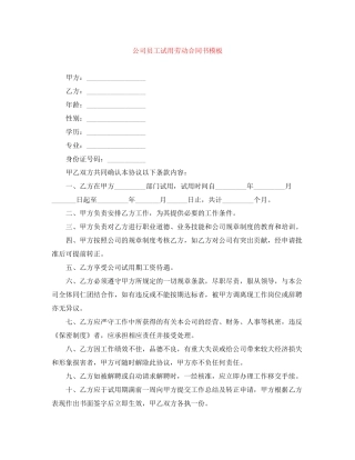 公司员工试用劳动合同书模板