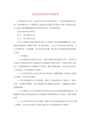 企业合作经营合同范本