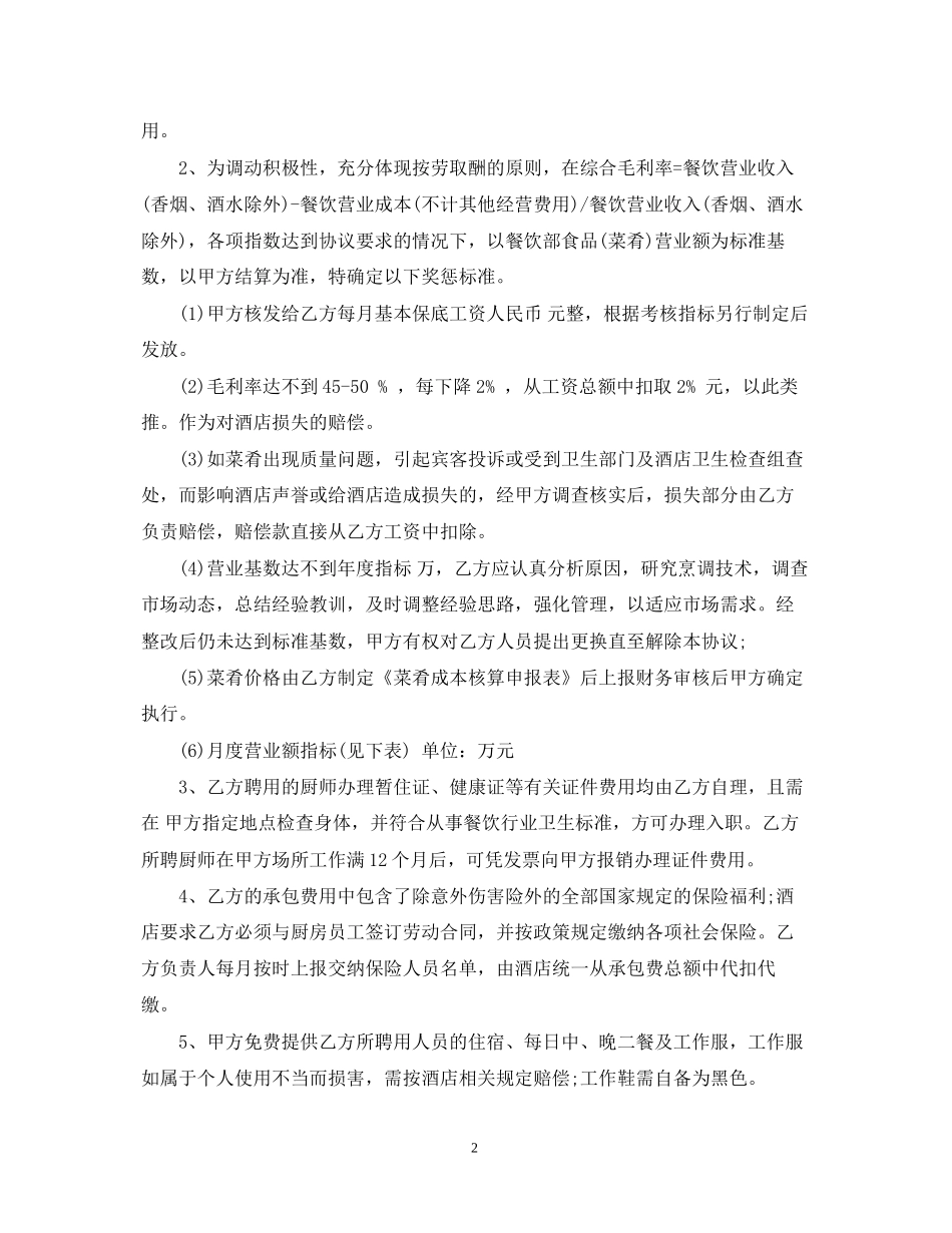 酒店厨房承包合同书_第2页