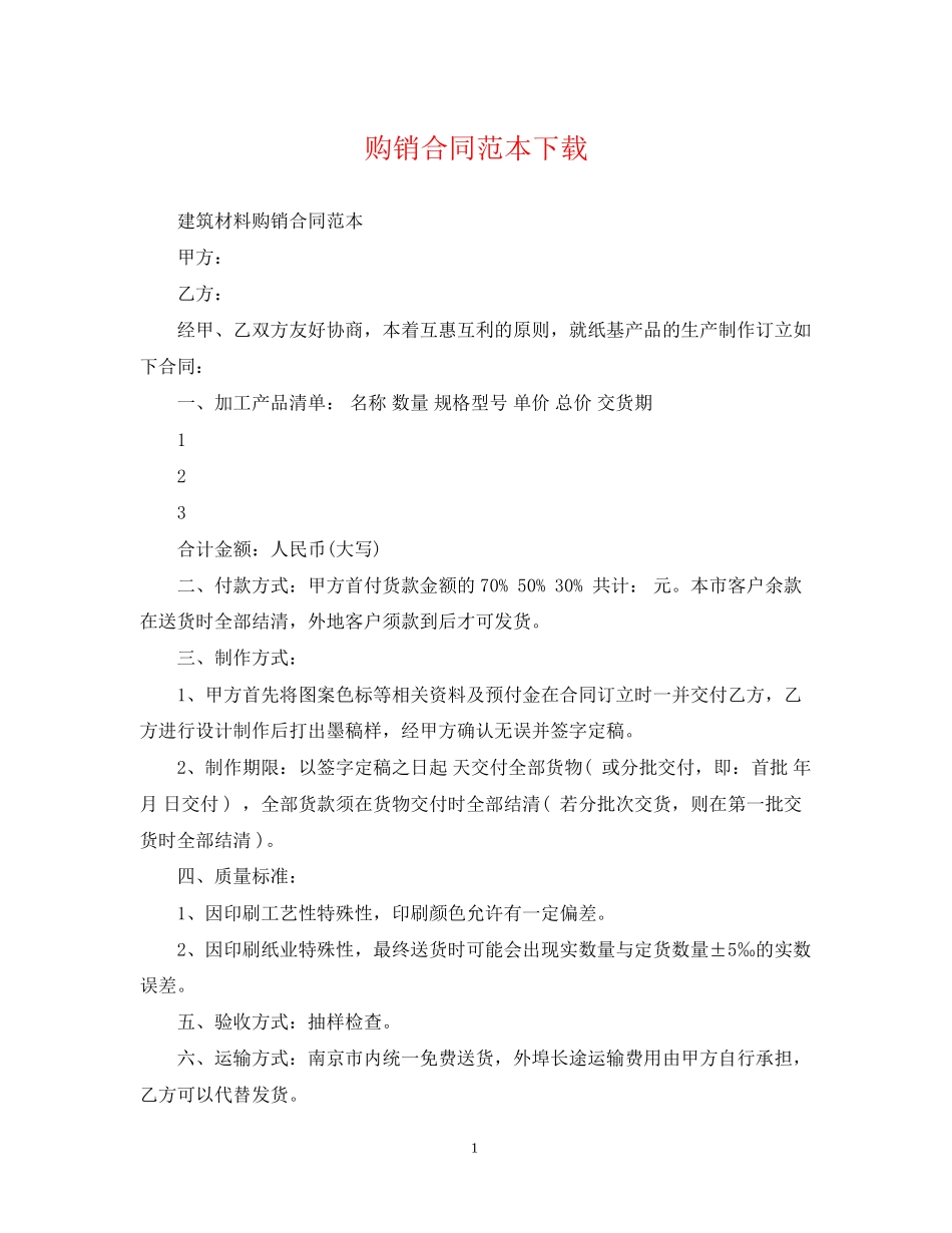 购销合同范本下载_第1页