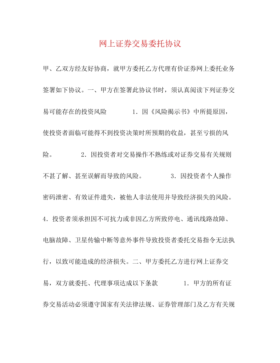 网上证券交易委托协议_第1页
