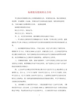 标准股东股权转让合同
