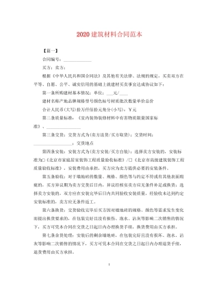 建筑材料合同范本
