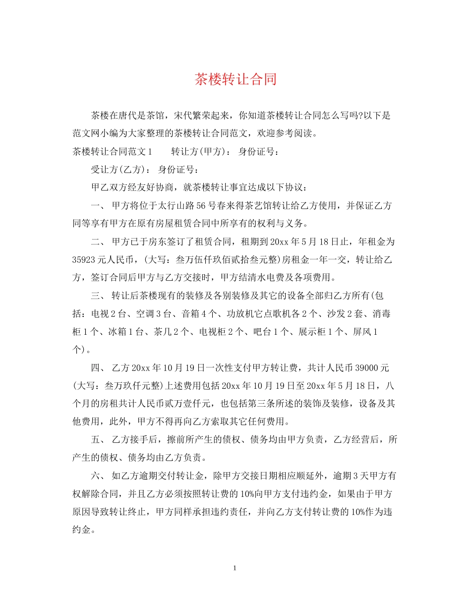 茶楼转让合同_第1页