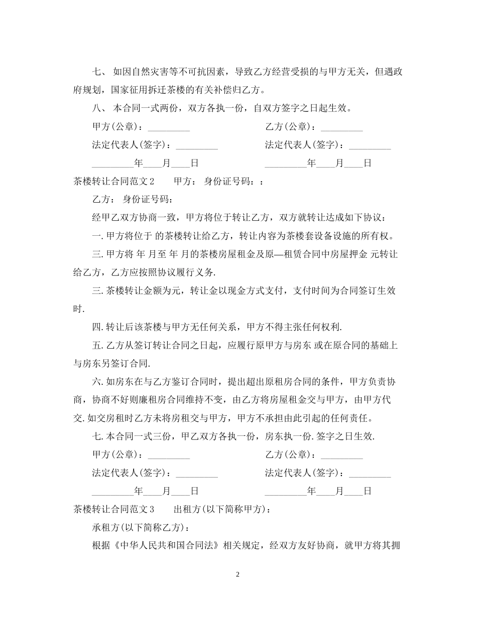 茶楼转让合同_第2页