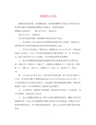 茶楼转让合同