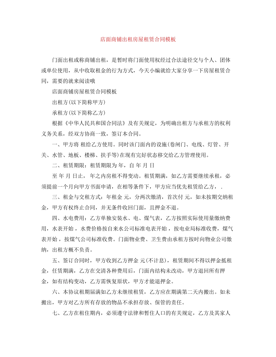 店面商铺出租房屋租赁合同模板_第1页