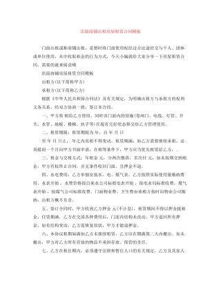 店面商铺出租房屋租赁合同模板