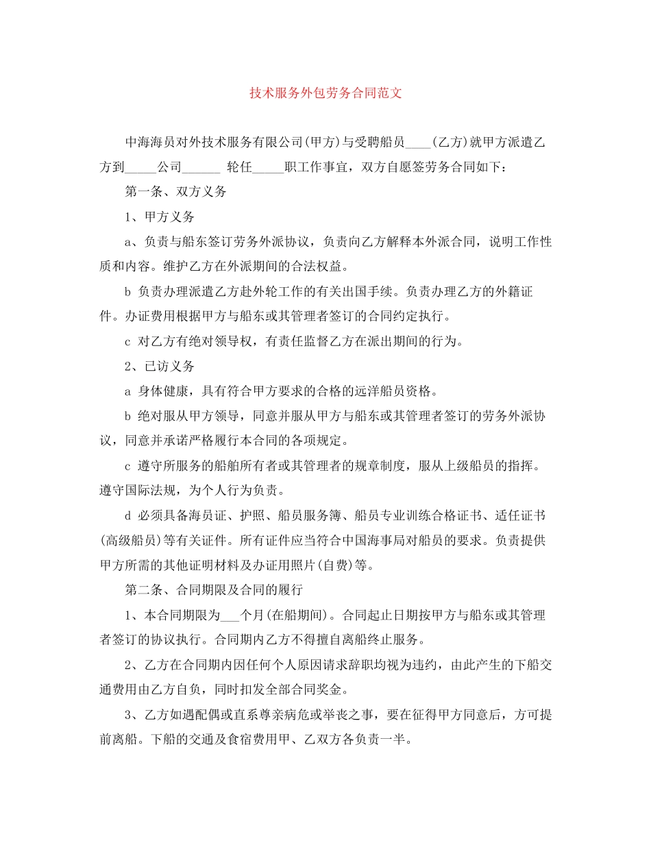 技术服务外包劳务合同范文_第1页