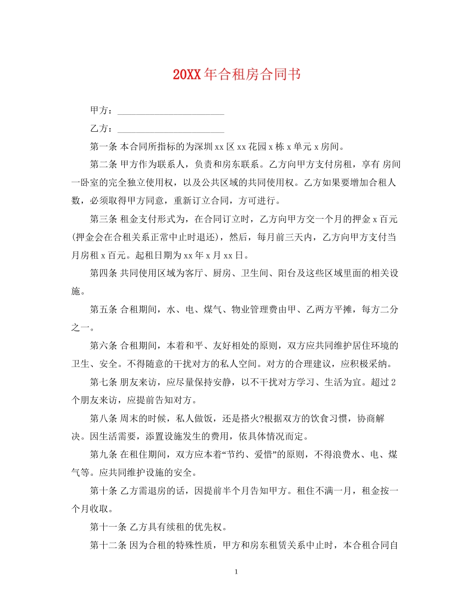 合租房合同书_第1页