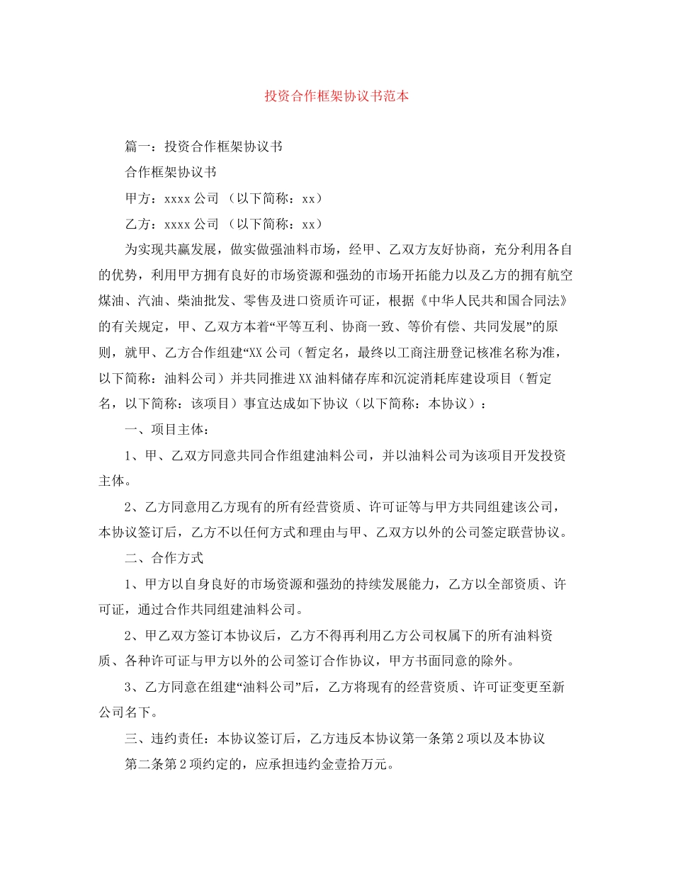 投资合作框架协议书范本_第1页
