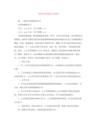 投资合作框架协议书范本