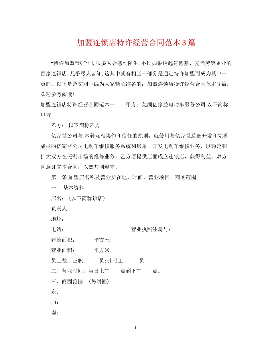 加盟连锁店特许经营合同范本3篇_第1页