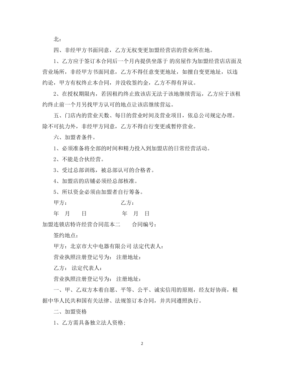 加盟连锁店特许经营合同范本3篇_第2页