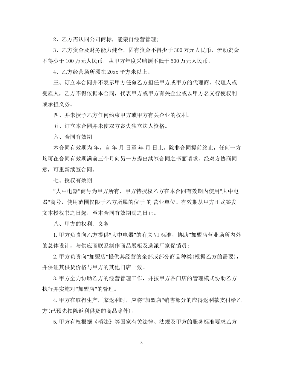 加盟连锁店特许经营合同范本3篇_第3页