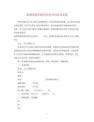 加盟连锁店特许经营合同范本3篇