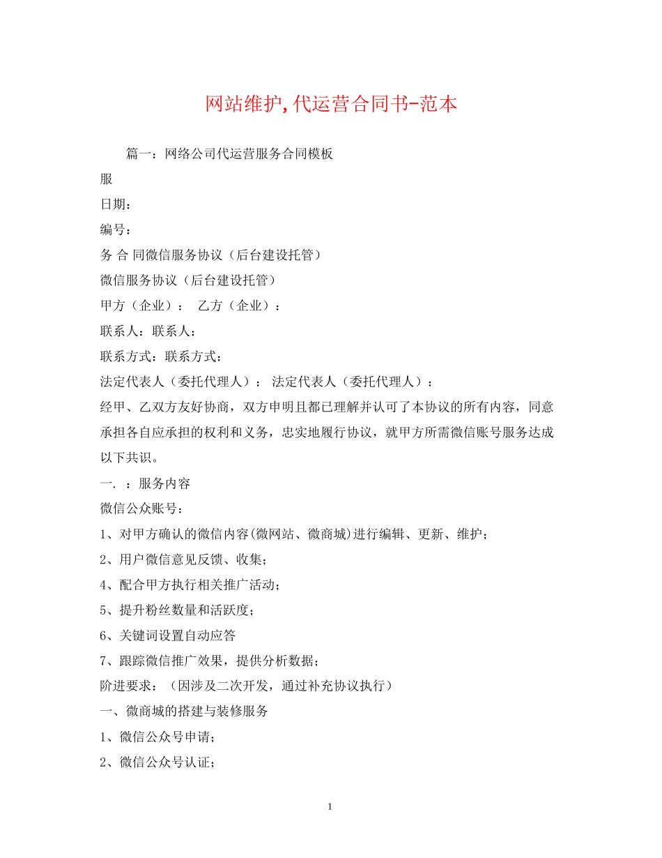 网站维护代运营合同书范本2)_第1页
