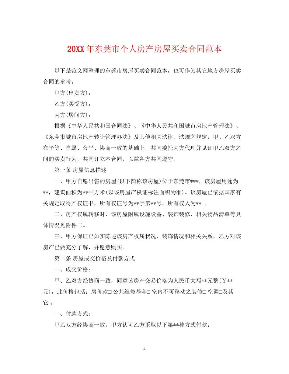 东莞市个人房产房屋买卖合同范本2_第1页
