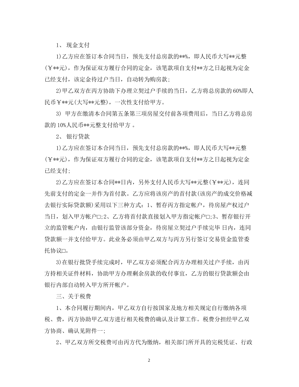 东莞市个人房产房屋买卖合同范本2_第2页