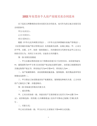 东莞市个人房产房屋买卖合同范本2