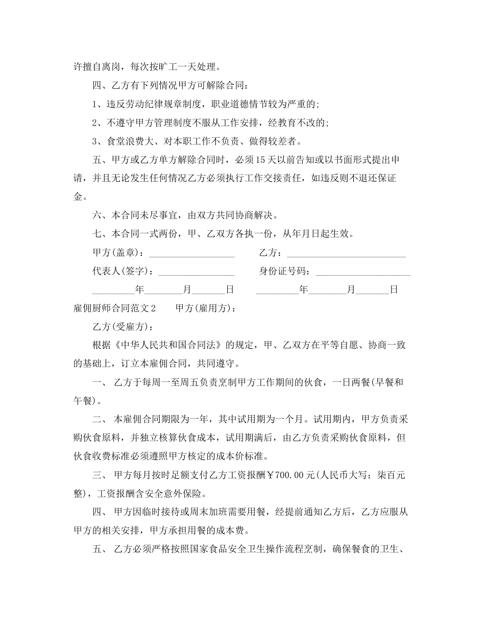 雇佣厨师合同范本2_第2页