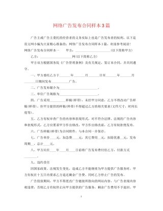 网络广告发布合同样本3篇