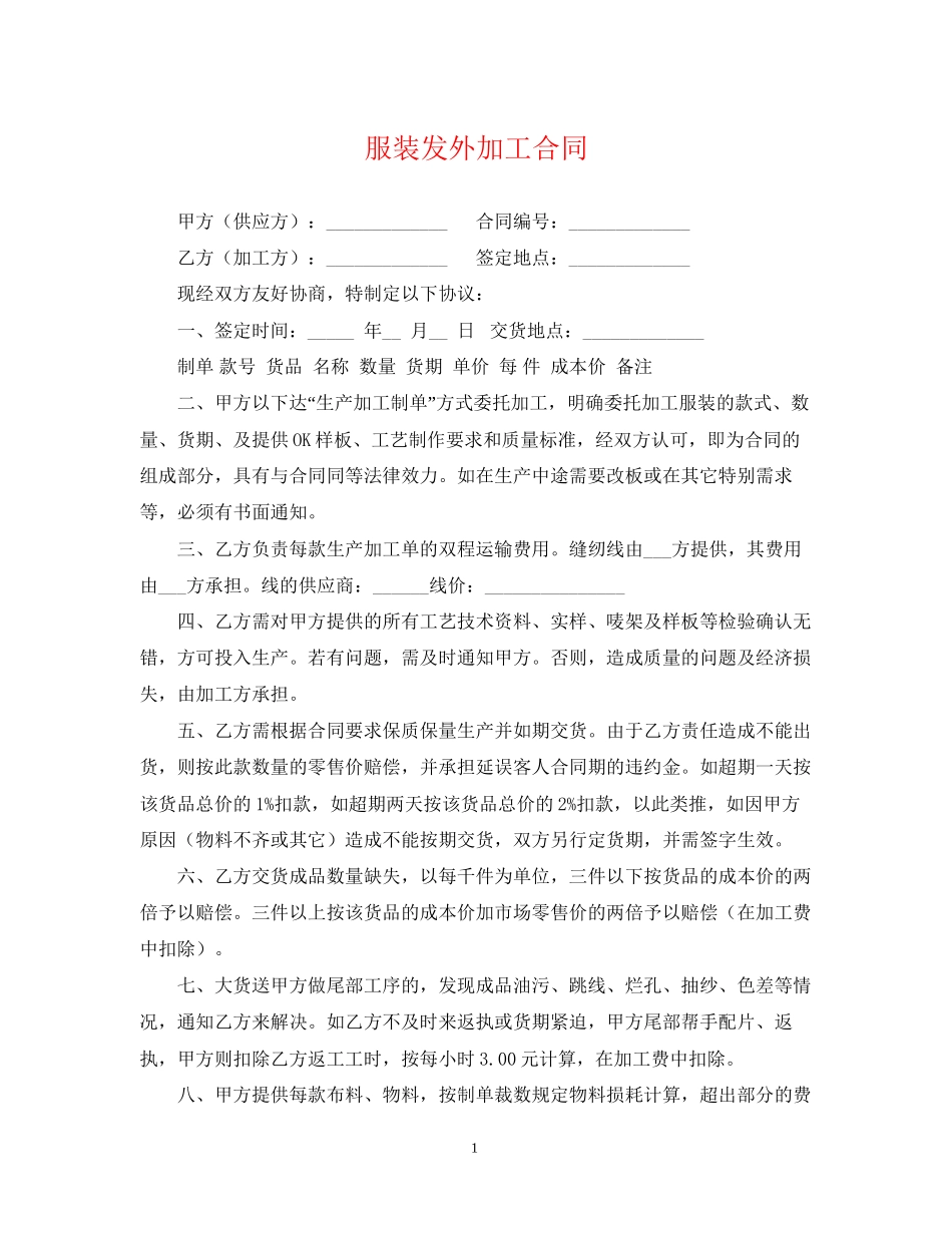 服装发外加工合同2_第1页