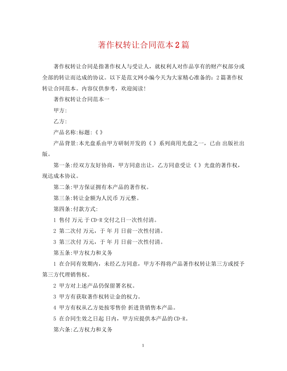著作权转让合同范本2篇_第1页