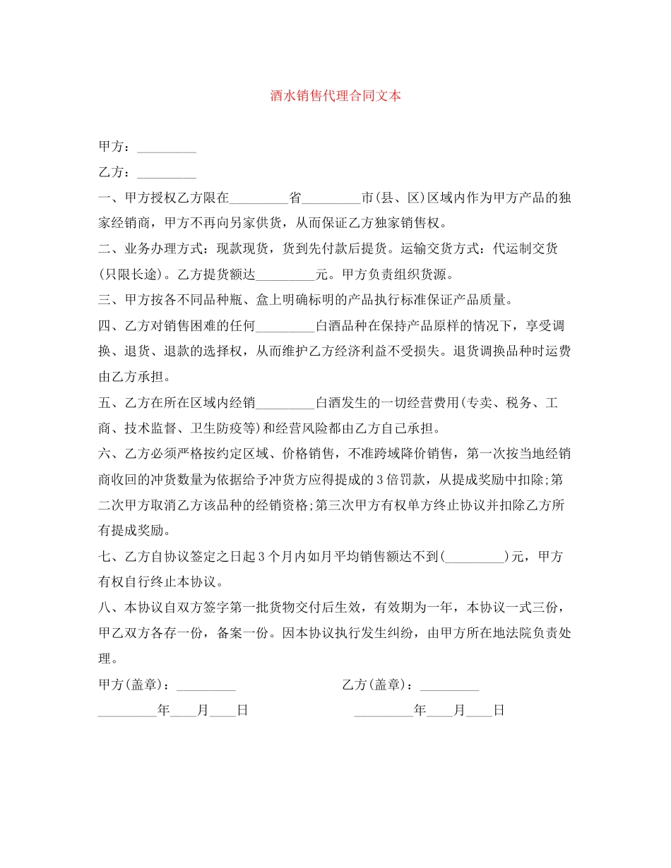 酒水销售代理合同文本_第1页