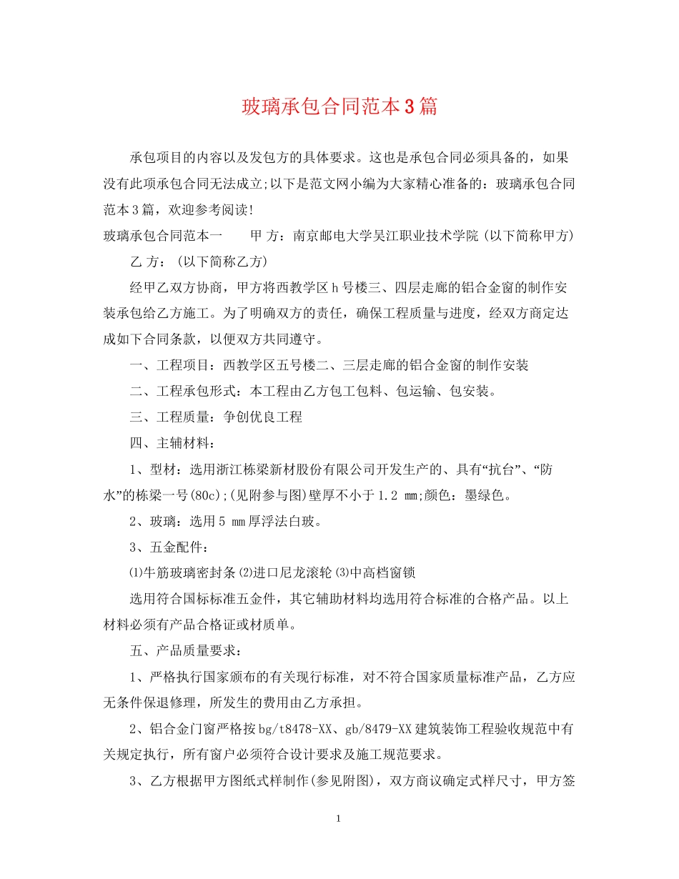 玻璃承包合同范本3篇_第1页