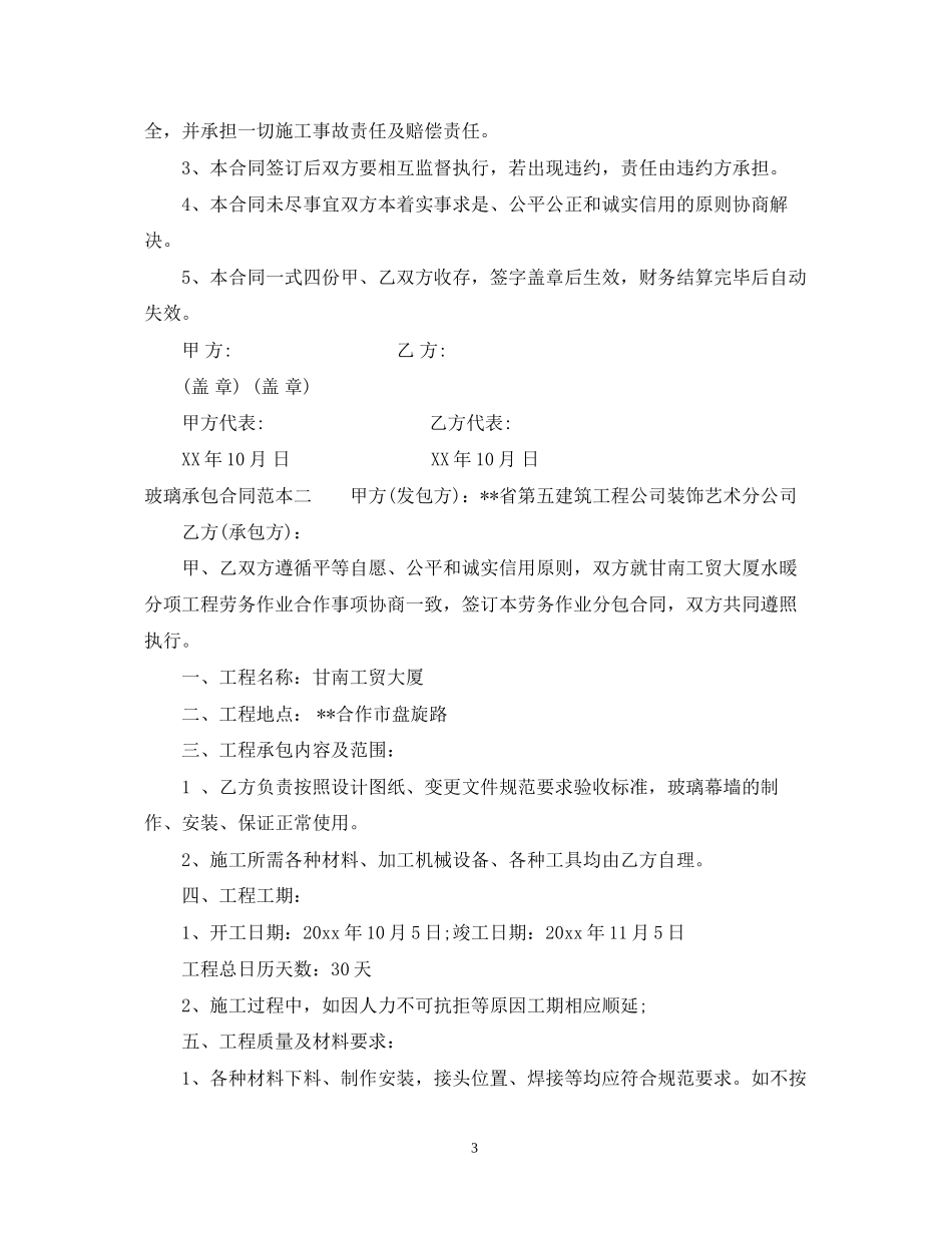 玻璃承包合同范本3篇_第3页