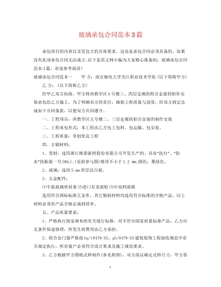 玻璃承包合同范本3篇