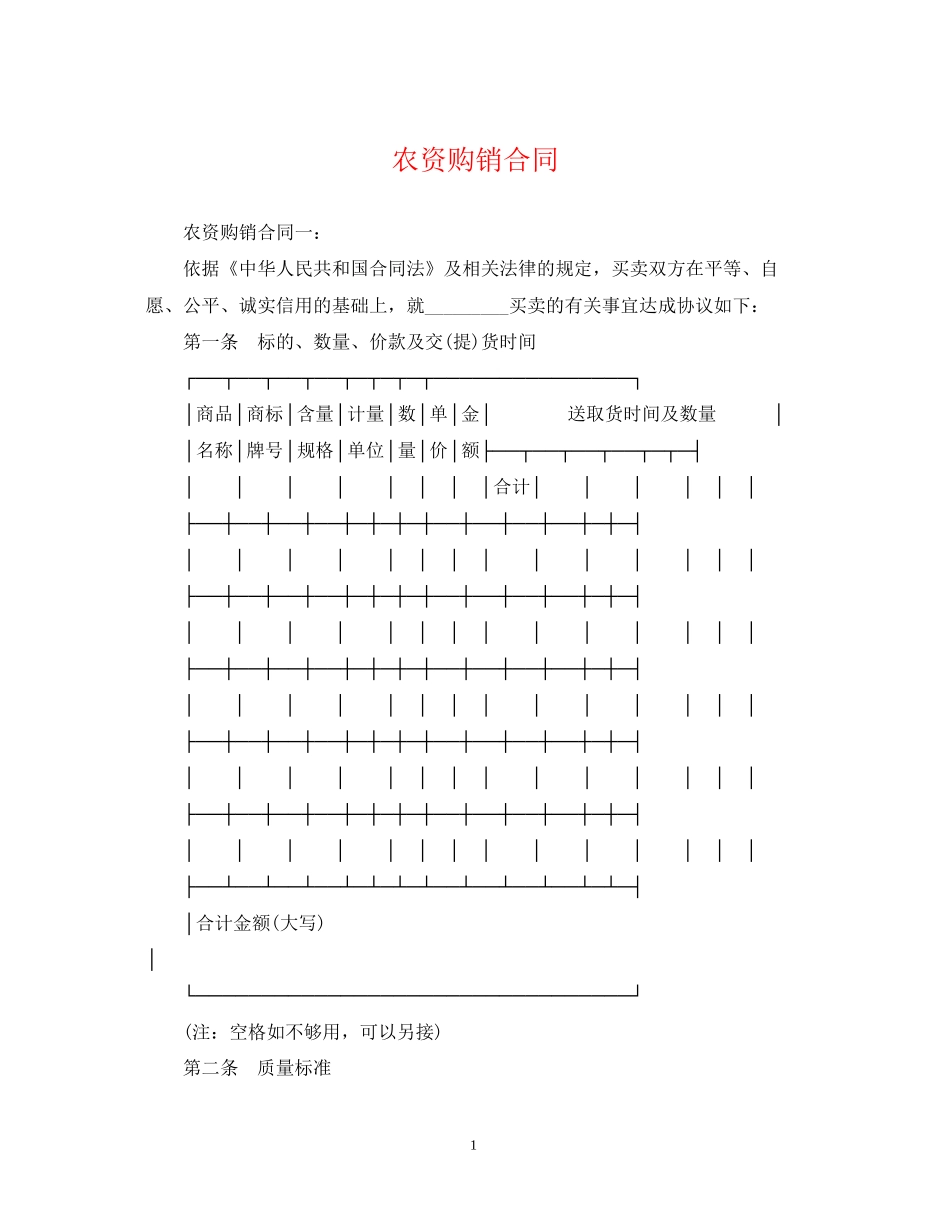 农资购销合同_第1页