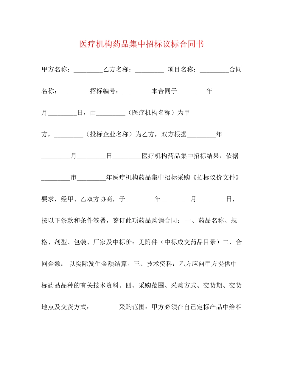 医疗机构药品集中招标议标合同书_第1页